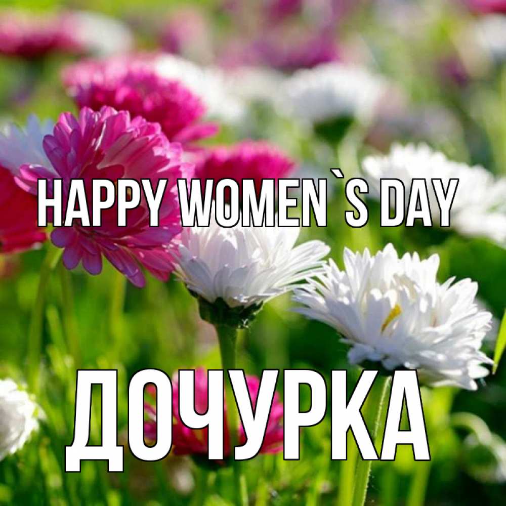 Greetings card с именем, Дочурка happy women`s day международный женский день 1 Greetings with text for free download 